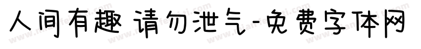 人间有趣 请勿泄气字体转换